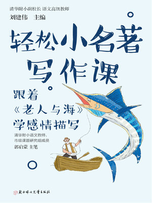 cover image of 轻松小名著写作课
